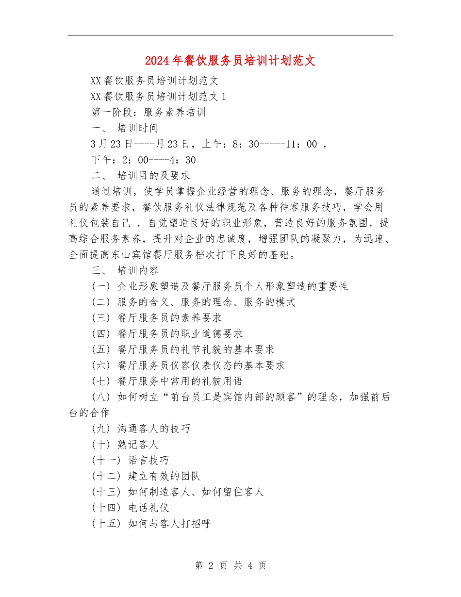2024年餐饮服务员培训计划范文_第2页