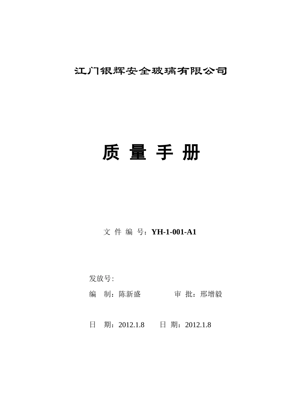 银辉公司质量手册XXXX版(审核修改版)_第1页