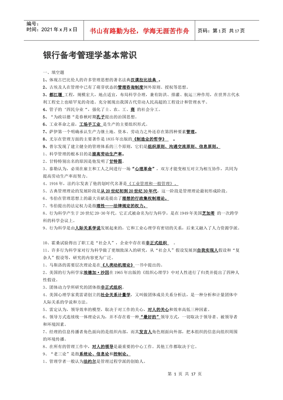 银行考试中的管理学基础_第1页