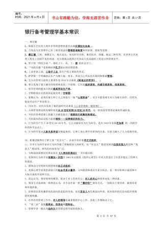 银行考试中的管理学基础