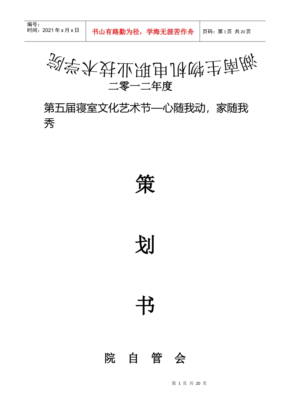 院自管会XXXX寝室文化艺术节策划书_第1页