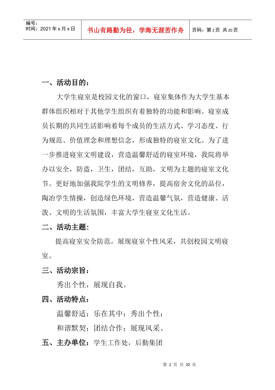 院自管会XXXX寝室文化艺术节策划书_第2页