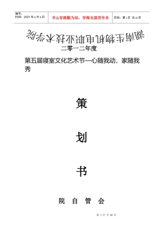 院自管会XXXX寝室文化艺术节策划书