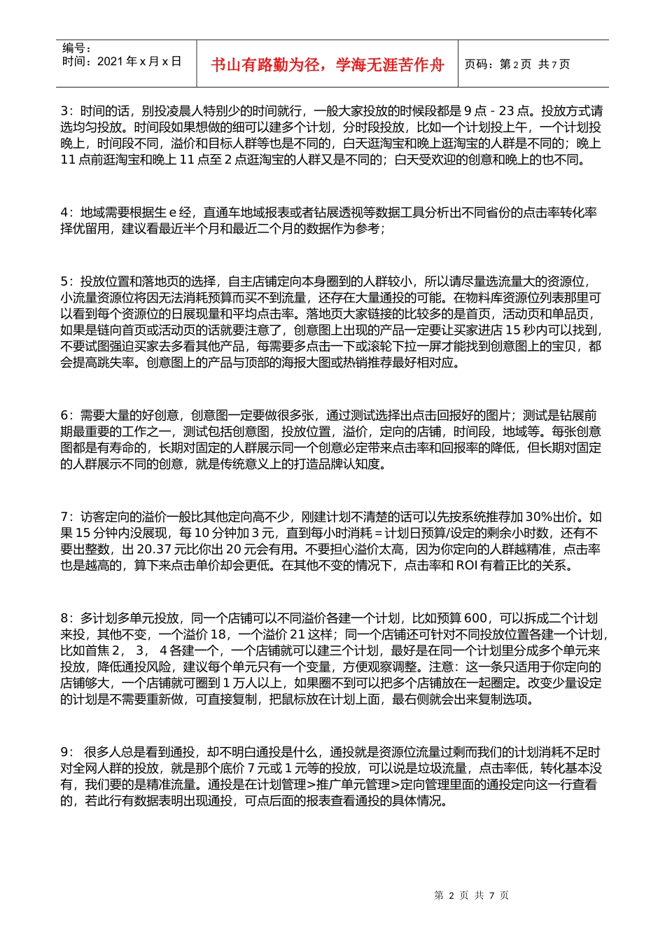 钻展三部曲之1定向的选择30秒鉴定人群投放价值（DOC7页）_第2页