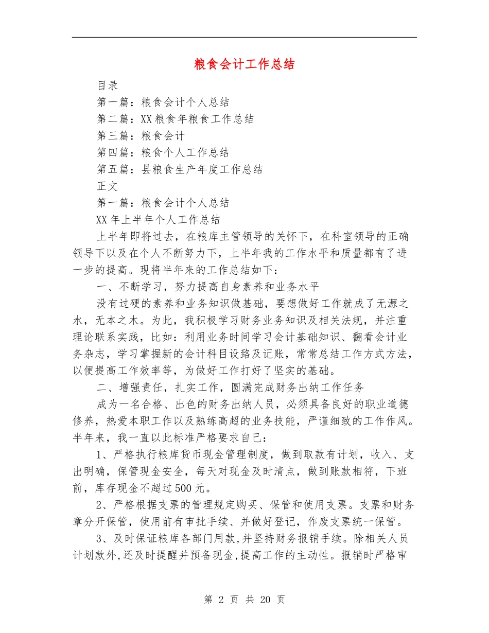 粮食会计工作总结_第2页