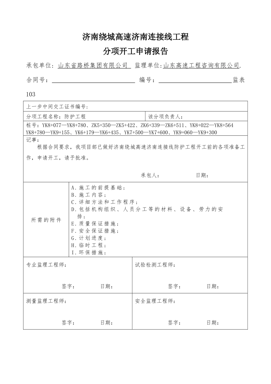 防护工程开工报告_第1页