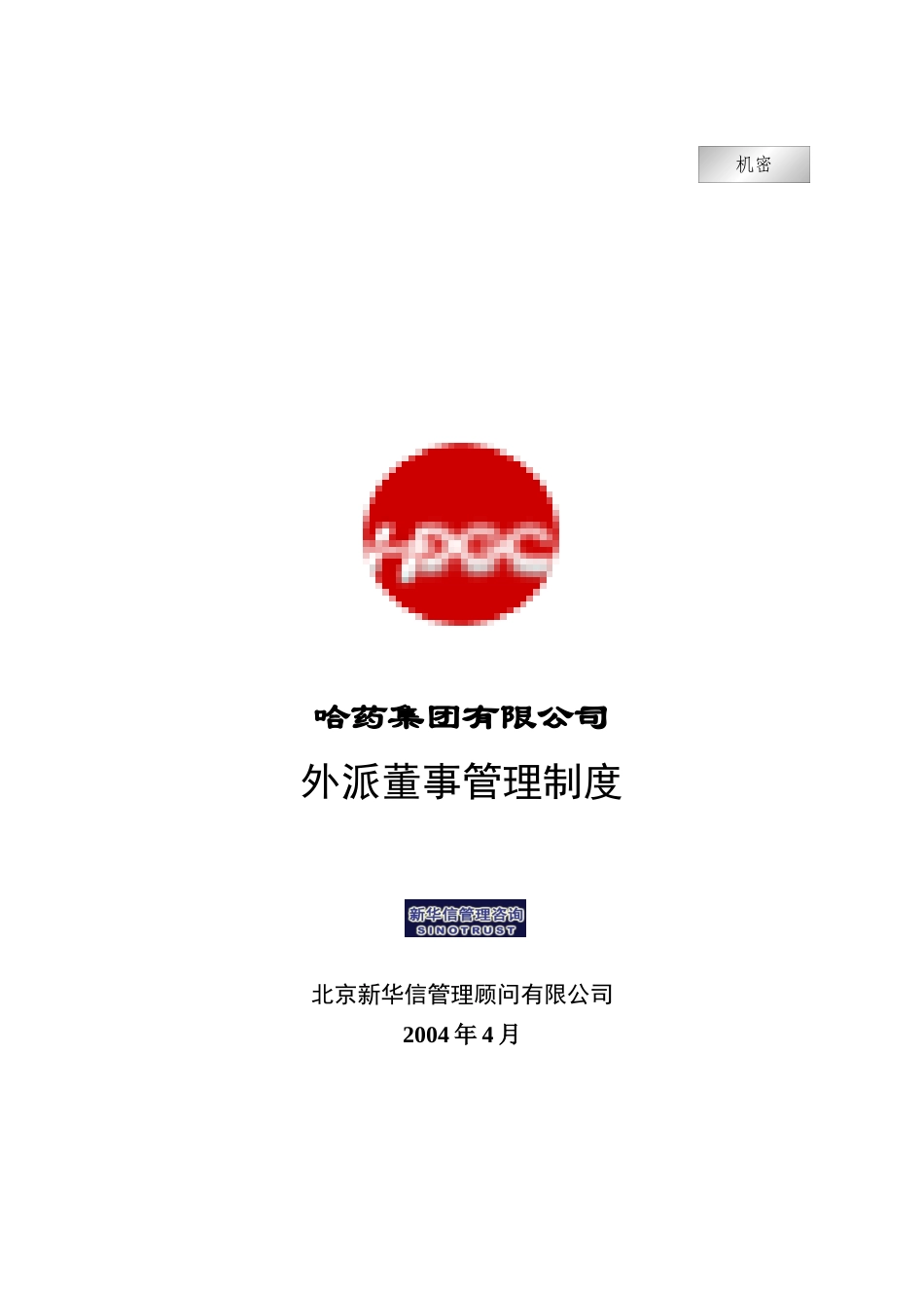 集团公司－外派董事管理制度final_第1页