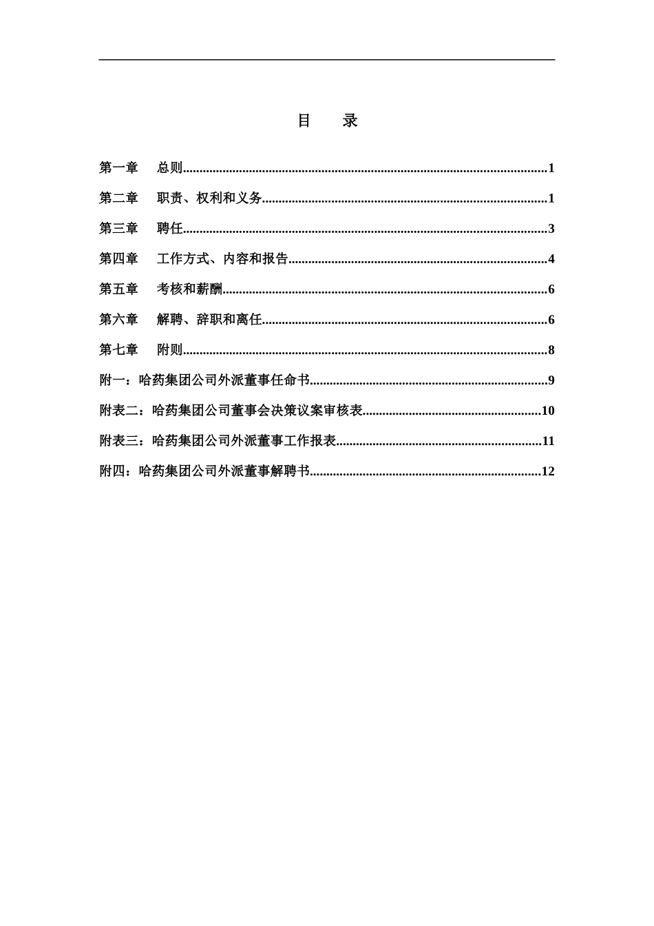 集团公司－外派董事管理制度final_第2页