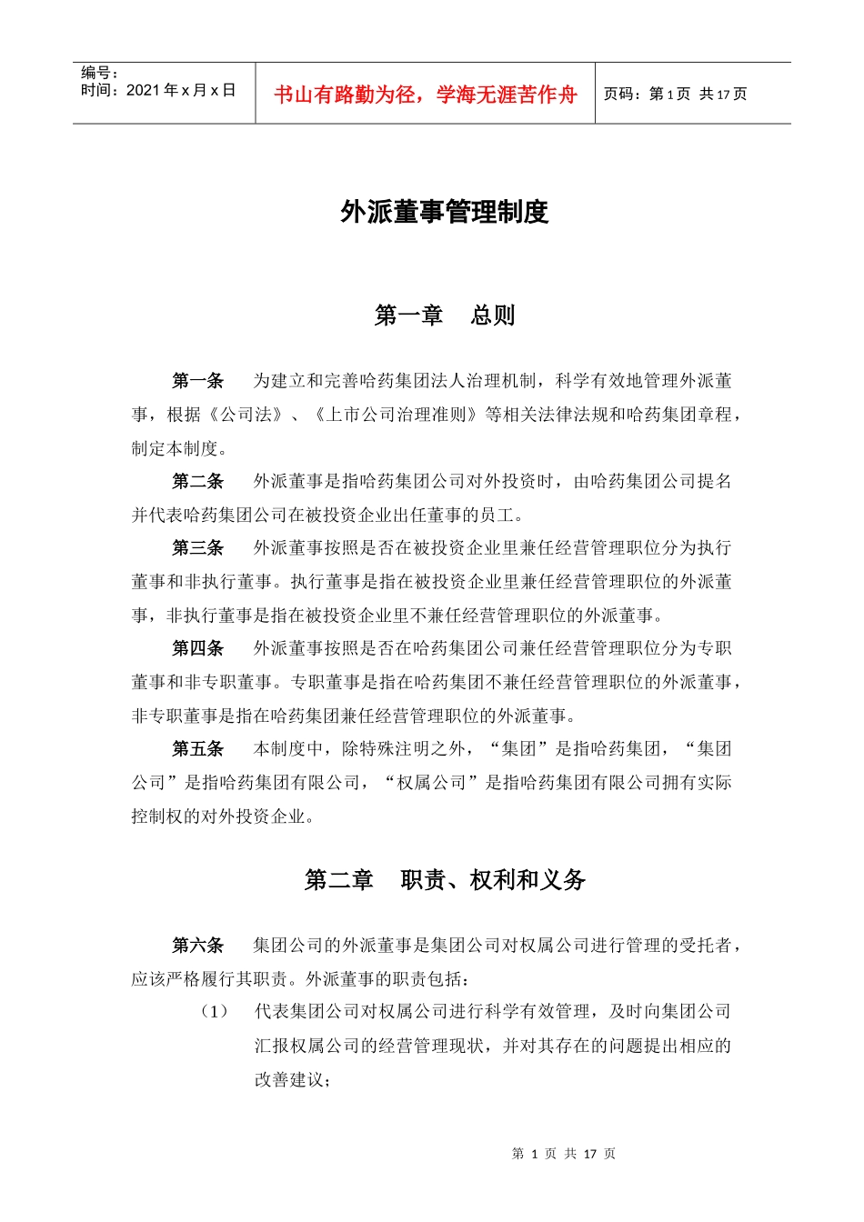 集团公司－外派董事管理制度final_第3页