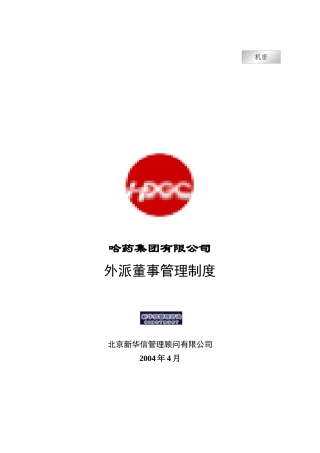 集团公司－外派董事管理制度final