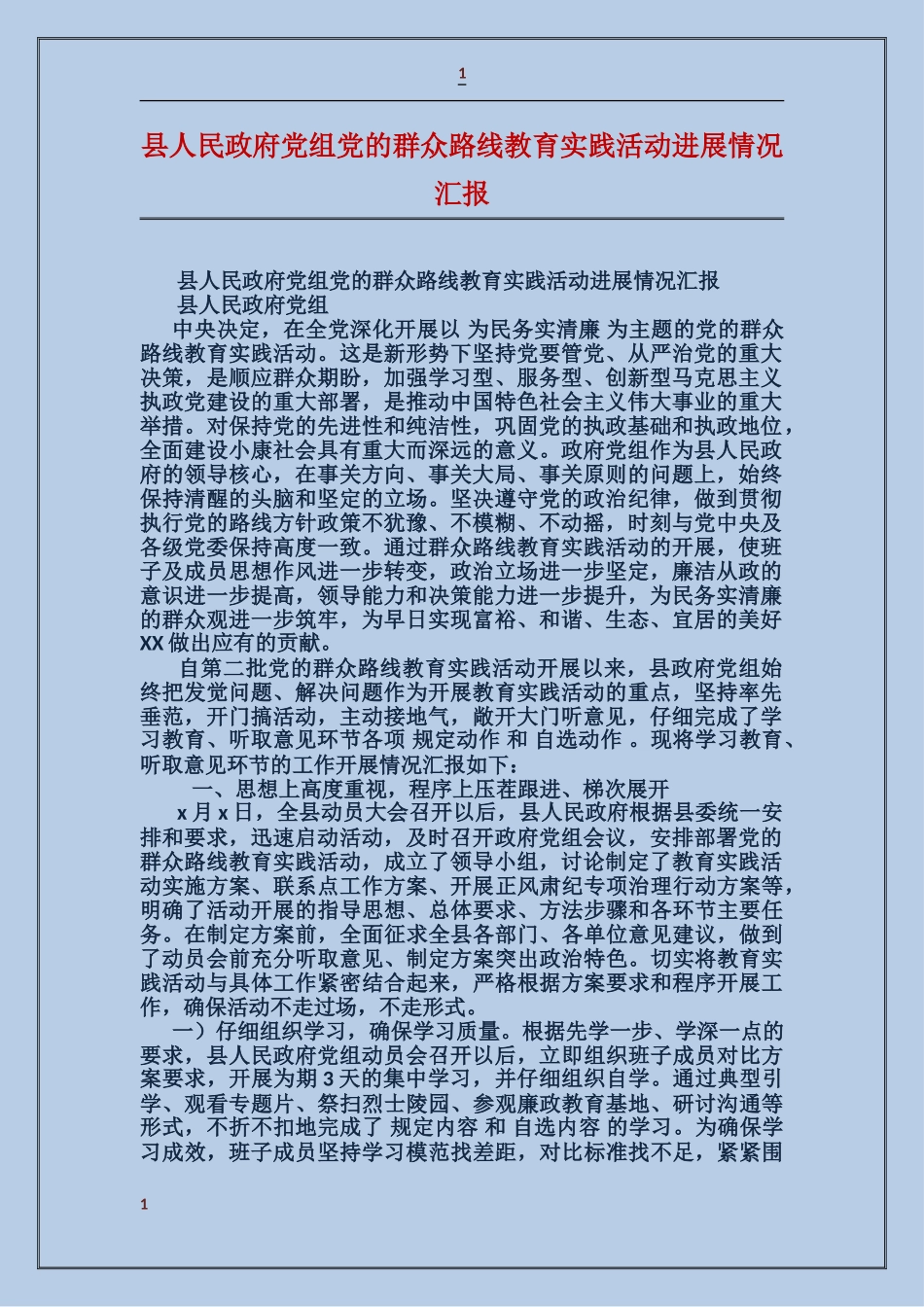 县人民政府党组党的群众路线教育实践活动进展情况汇报_第1页