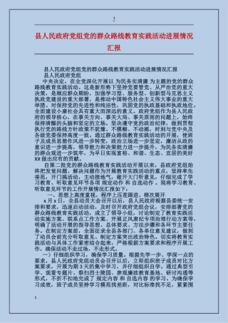 县人民政府党组党的群众路线教育实践活动进展情况汇报