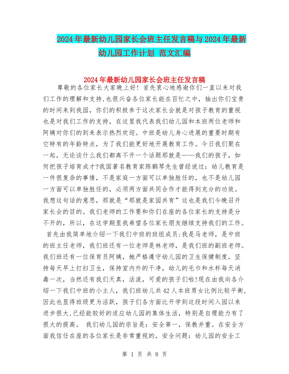 2017年最新幼儿园家长会班主任发言稿与2017年最新幼儿园工作计划-范文汇编_第1页