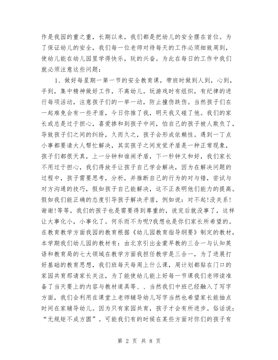 2017年最新幼儿园家长会班主任发言稿与2017年最新幼儿园工作计划-范文汇编_第2页