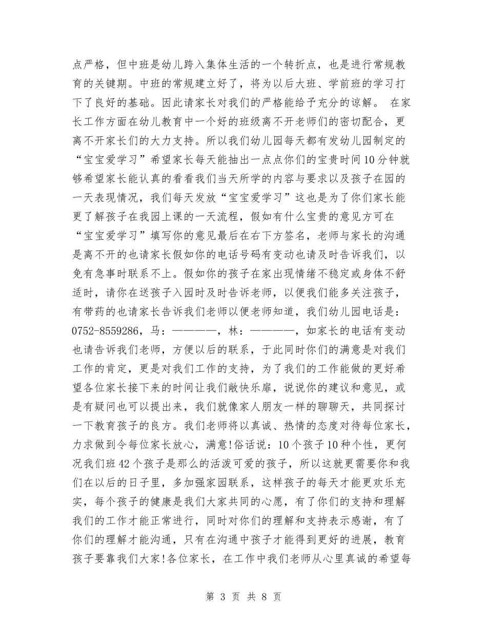 2017年最新幼儿园家长会班主任发言稿与2017年最新幼儿园工作计划-范文汇编_第3页