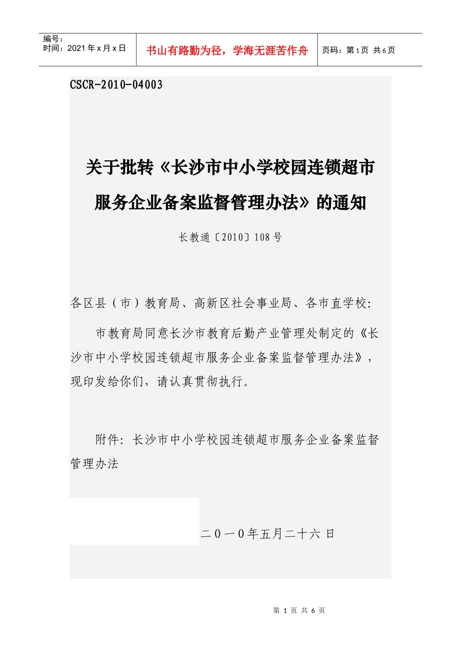 长沙市中小学校园连锁超市服务企业备案监督管理办法_第1页