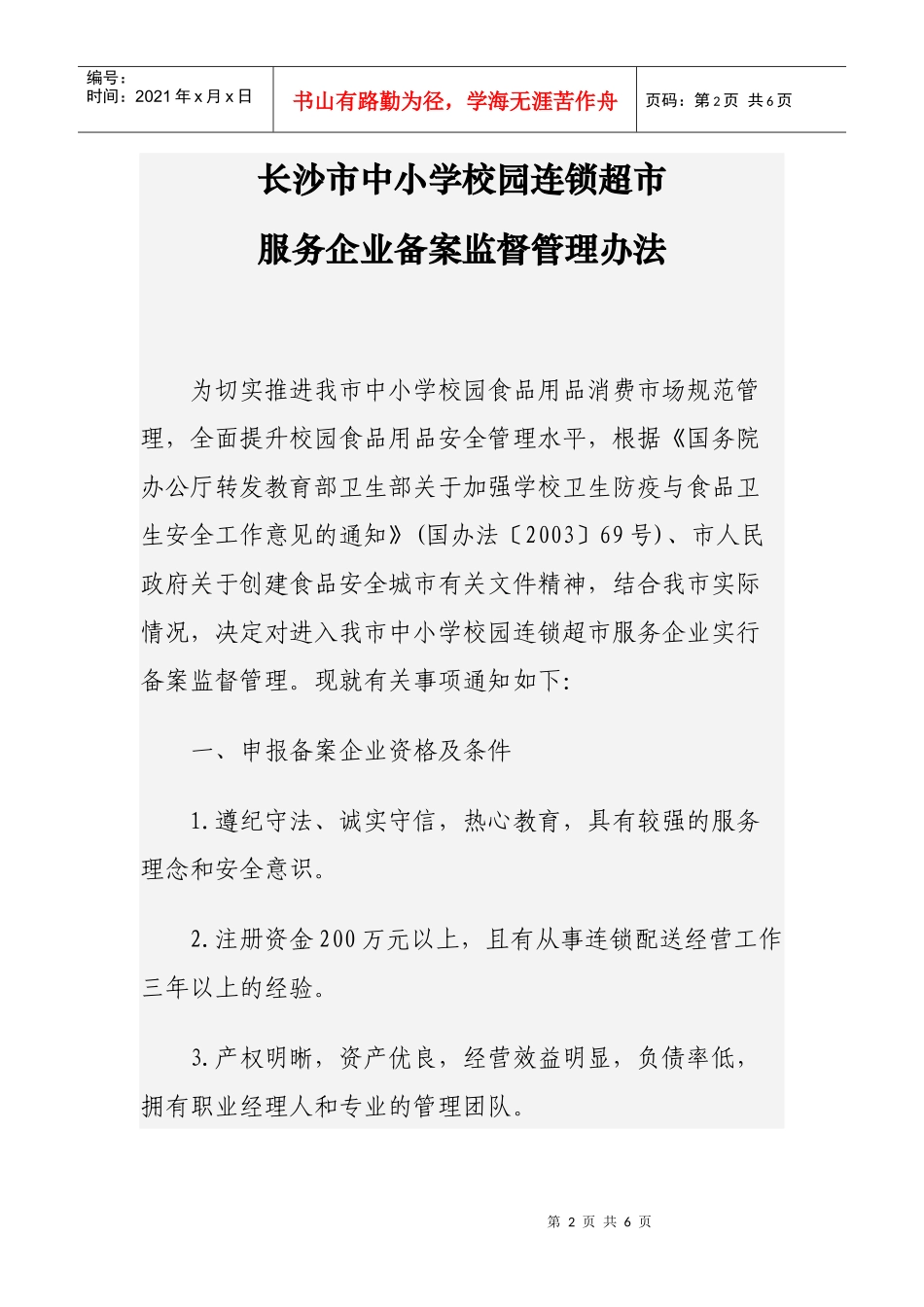 长沙市中小学校园连锁超市服务企业备案监督管理办法_第2页
