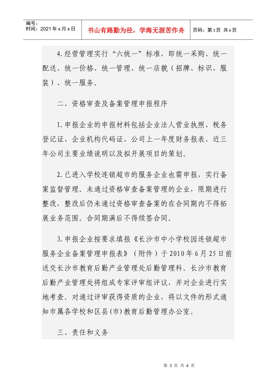 长沙市中小学校园连锁超市服务企业备案监督管理办法_第3页