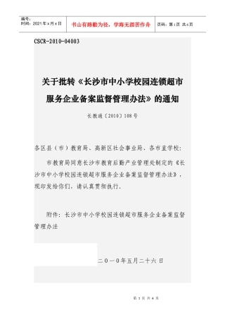 长沙市中小学校园连锁超市服务企业备案监督管理办法