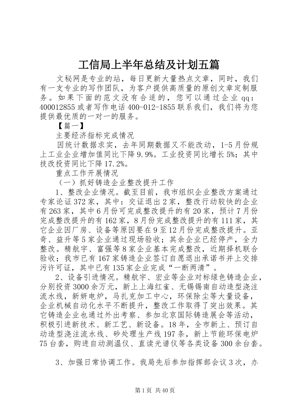 工信局上半年总结及计划五篇_第1页