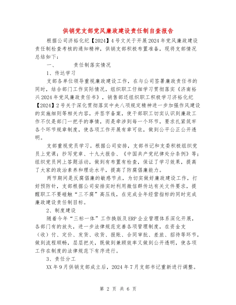 供销党支部党风廉政建设责任制自查报告_第2页