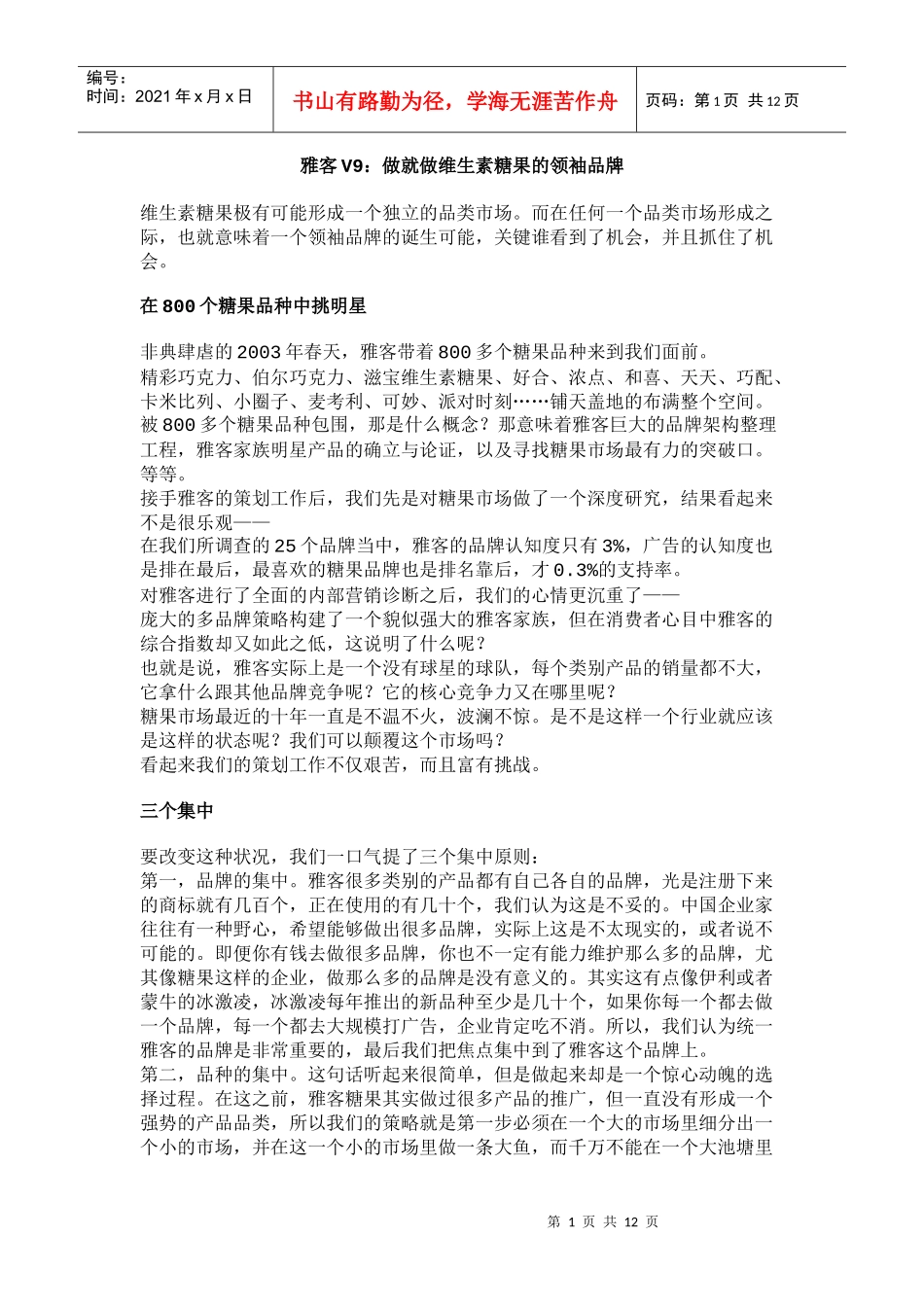 雅客V9：做就做维生素糖果的领袖品牌(1)_第1页