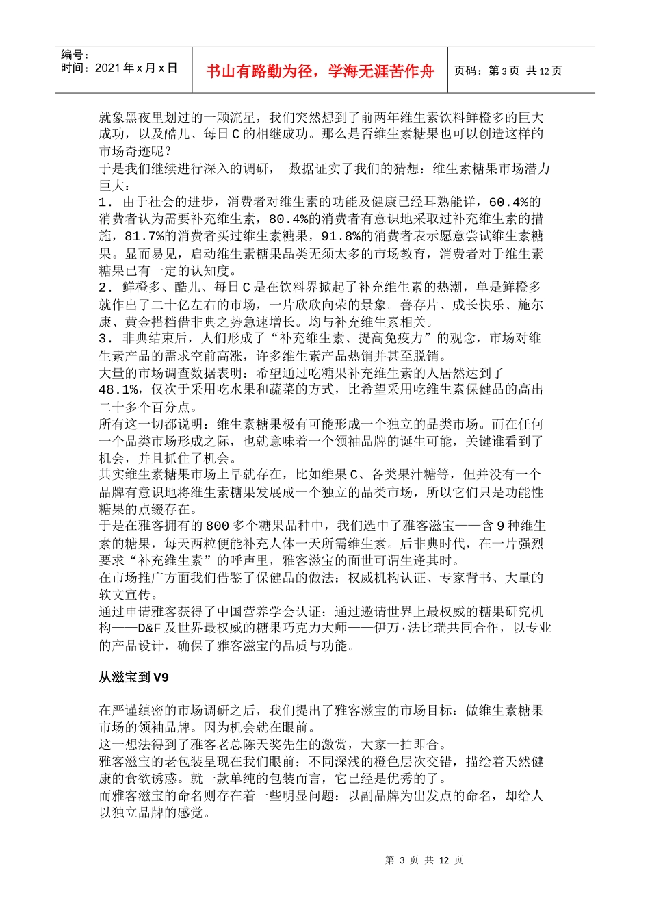 雅客V9：做就做维生素糖果的领袖品牌(1)_第3页