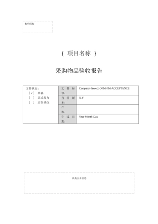 附录Q-9采购物品验收报告