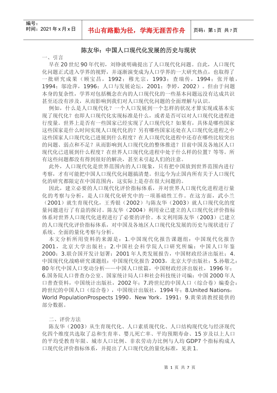 陈友华：中国人口现代化发展的历史与现状_第1页