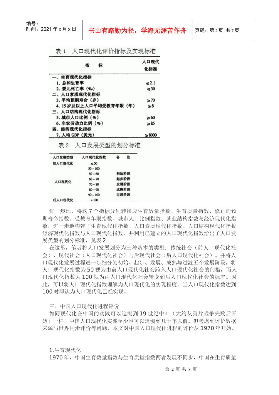 陈友华：中国人口现代化发展的历史与现状_第2页