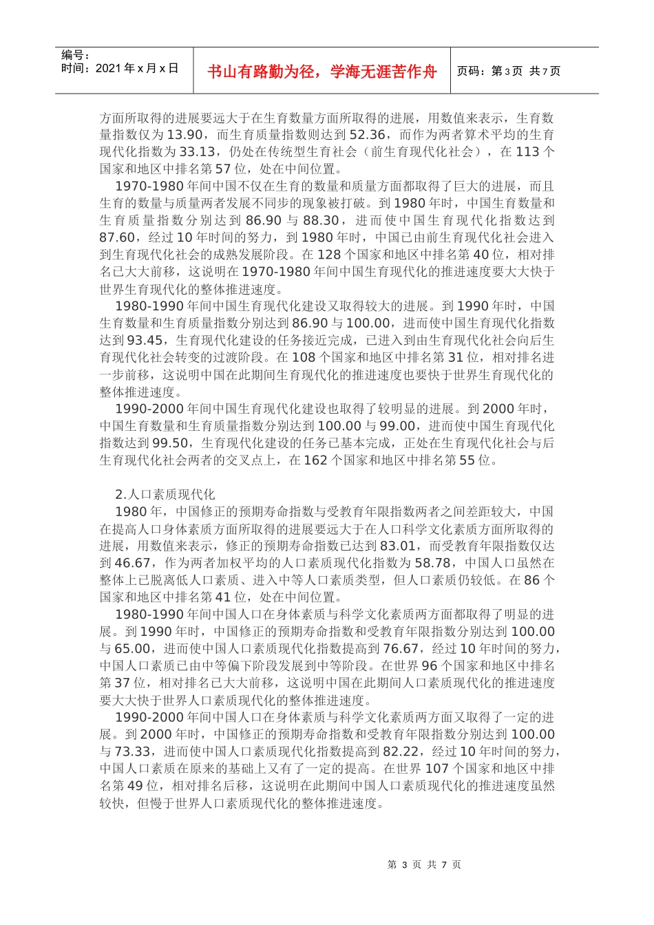 陈友华：中国人口现代化发展的历史与现状_第3页
