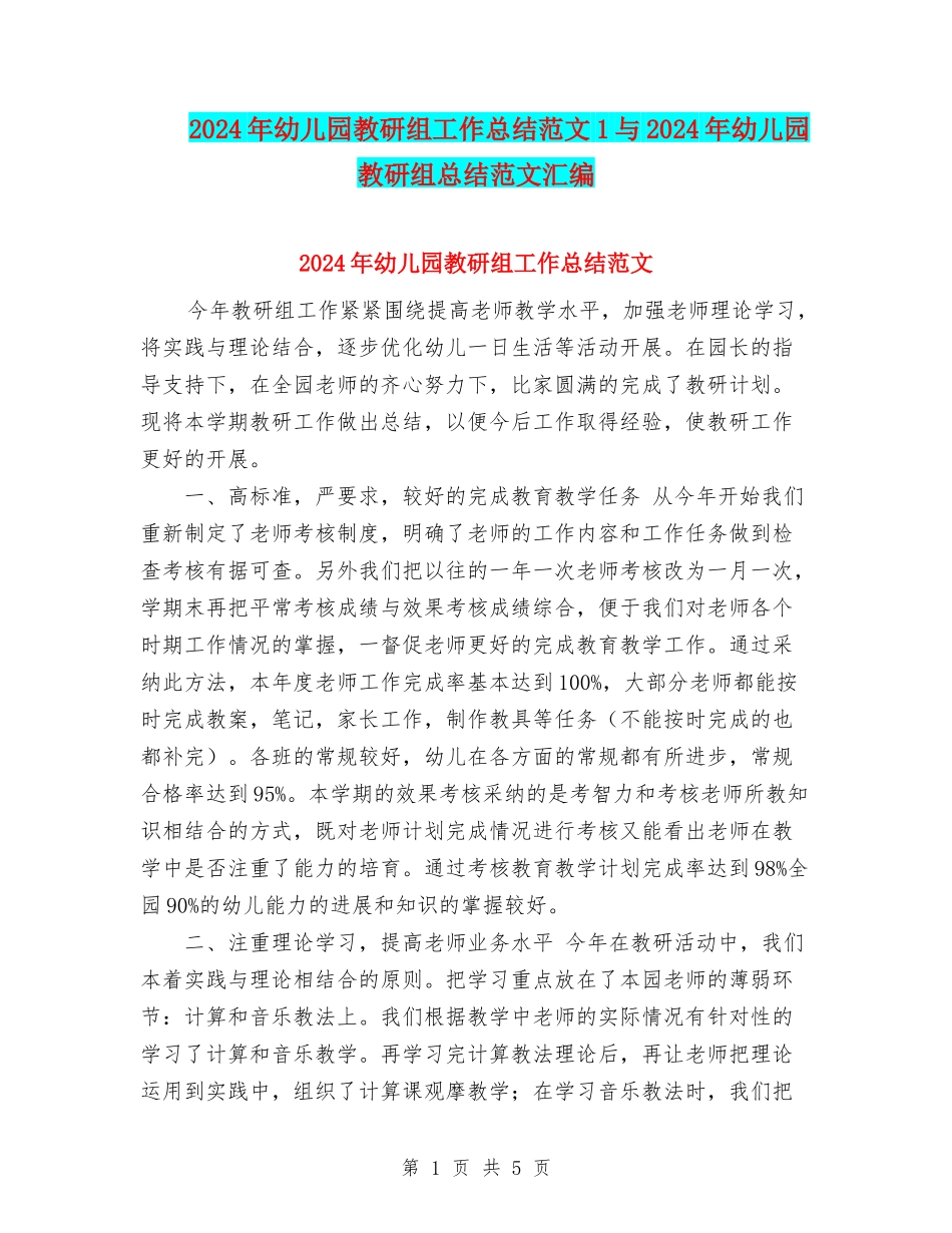 2024年幼儿园教研组工作总结范文1与2024年幼儿园教研组总结范文汇编_第1页