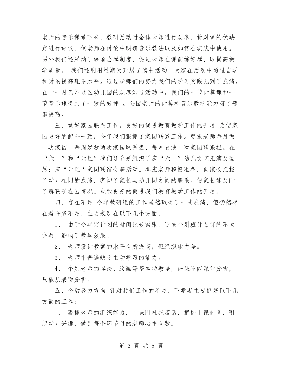 2024年幼儿园教研组工作总结范文1与2024年幼儿园教研组总结范文汇编_第2页