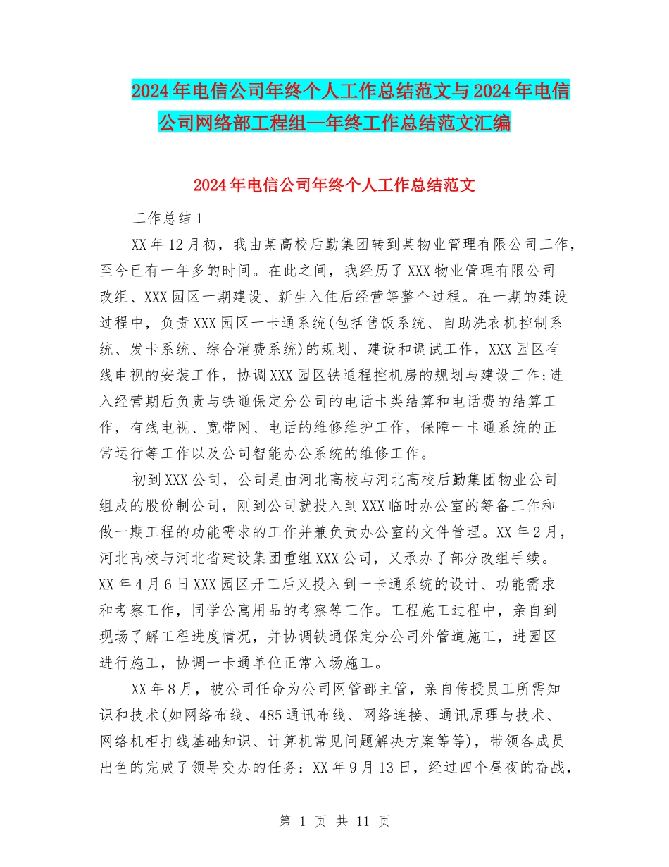 2024年电信公司年终个人工作总结范文与2024年电信公司网络部工程组—年终工作总结范文汇编_第1页