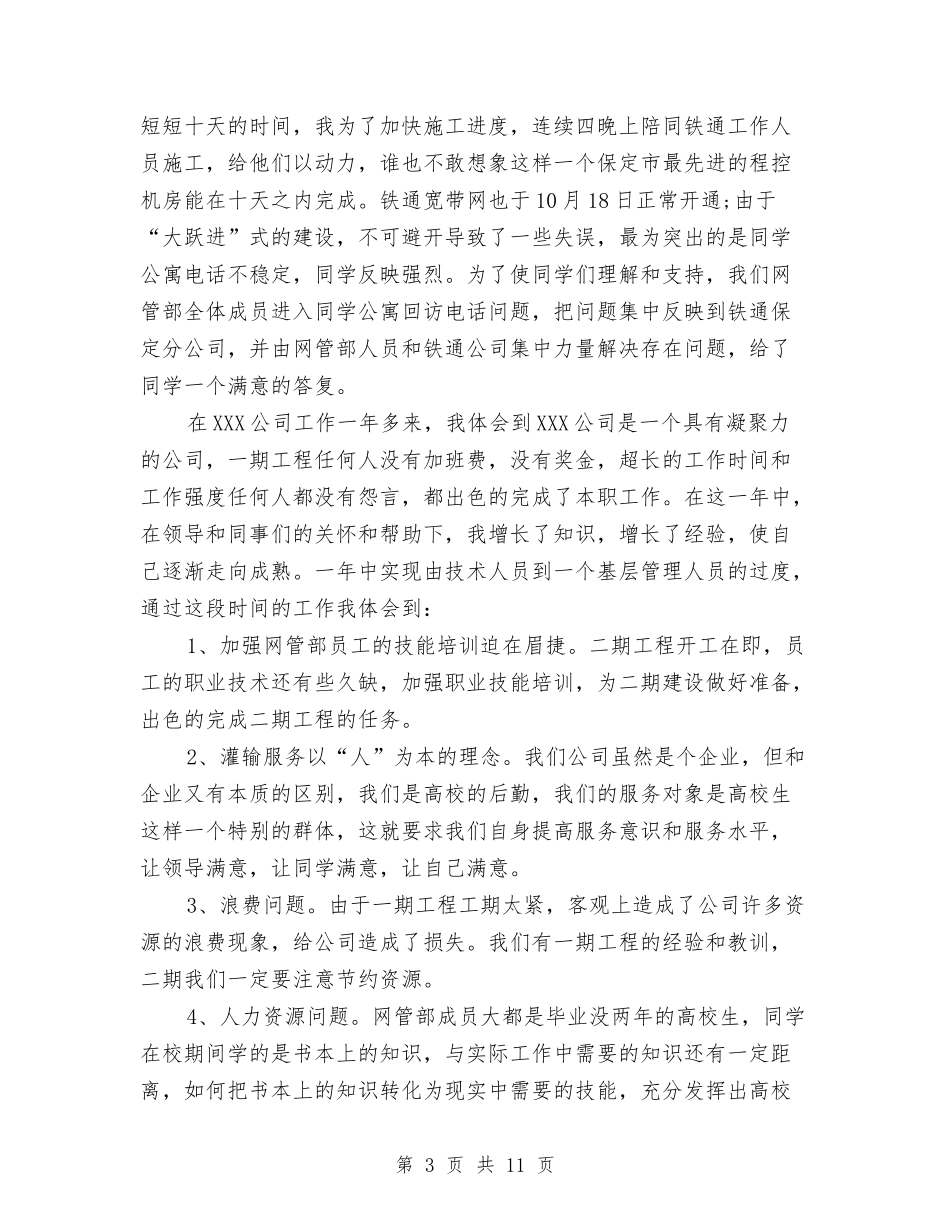 2024年电信公司年终个人工作总结范文与2024年电信公司网络部工程组—年终工作总结范文汇编_第3页