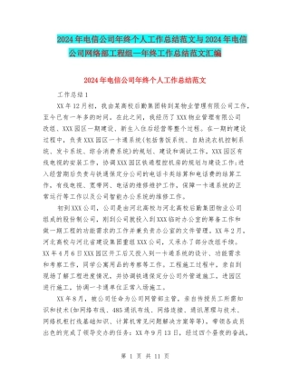 2024年电信公司年终个人工作总结范文与2024年电信公司网络部工程组—年终工作总结范文汇编