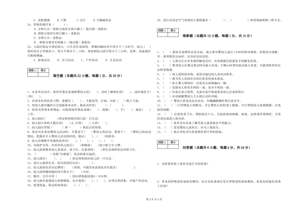 2024年一级(高级技师)保育员提升训练试卷A卷-含答案_第2页