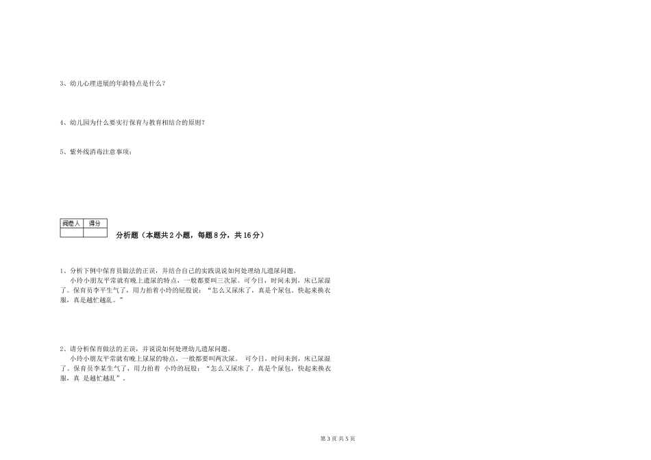 2024年一级(高级技师)保育员提升训练试卷A卷-含答案_第3页