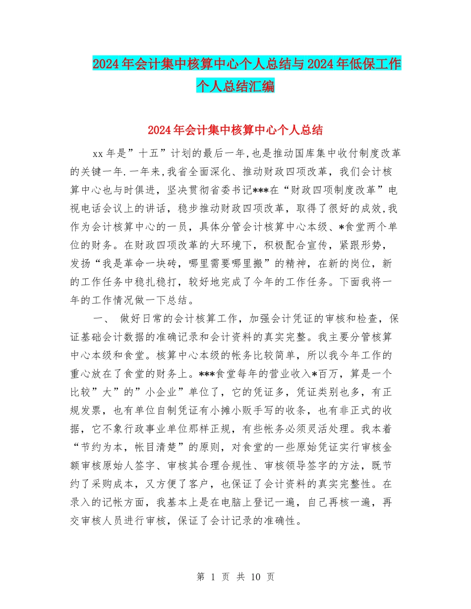 2024年会计集中核算中心个人总结与2024年低保工作个人总结汇编_第1页