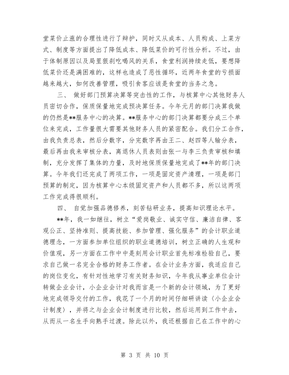 2024年会计集中核算中心个人总结与2024年低保工作个人总结汇编_第3页