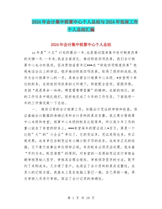 2024年会计集中核算中心个人总结与2024年低保工作个人总结汇编