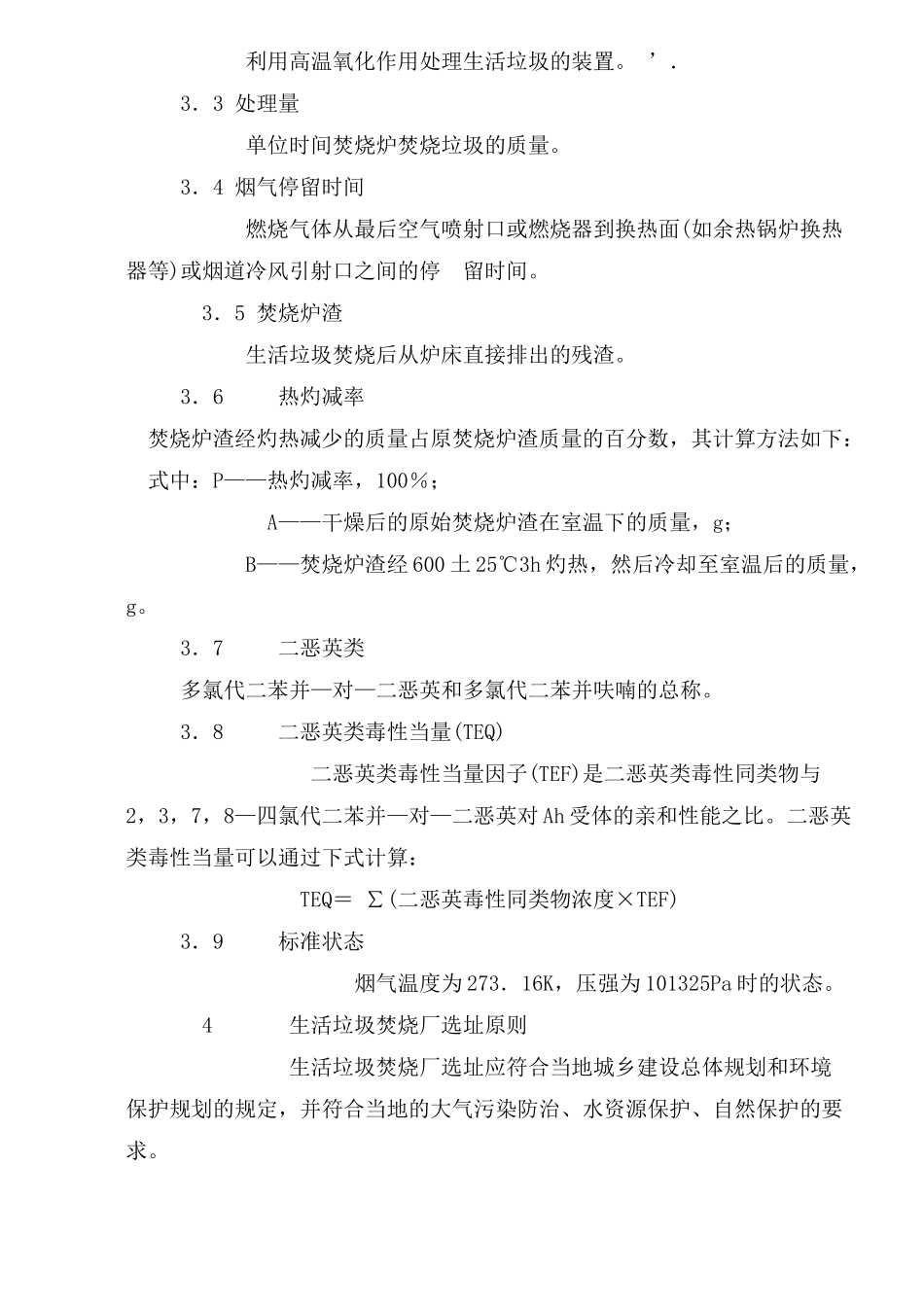 生活垃圾焚烧污染控制标准(11)(1)_第2页