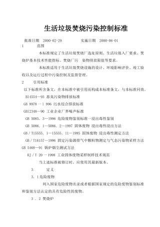 生活垃圾焚烧污染控制标准(11)(1)