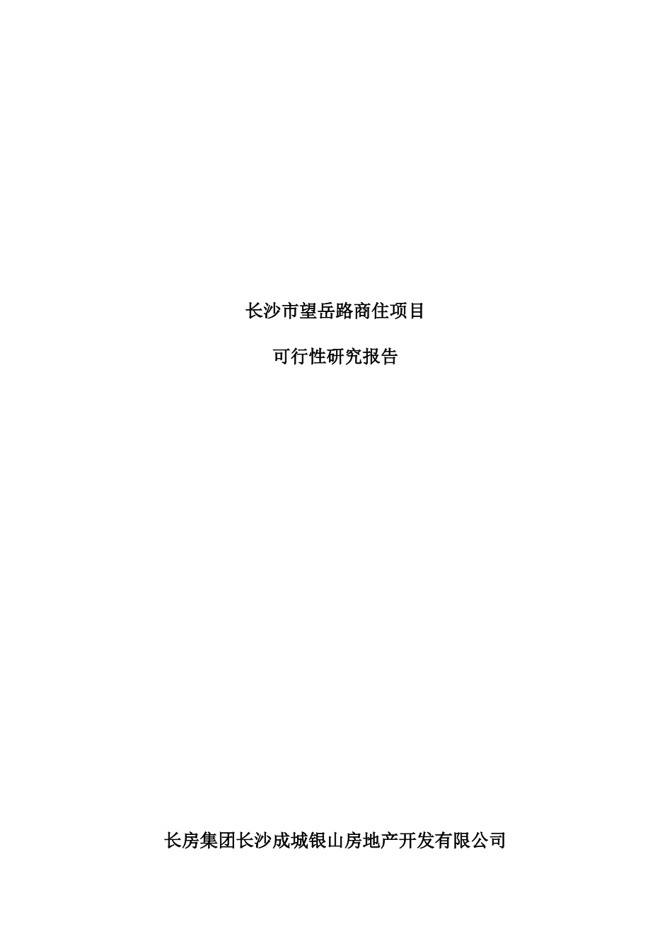 长沙某住宅项目可行性研究报告_第1页