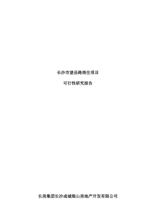 长沙某住宅项目可行性研究报告