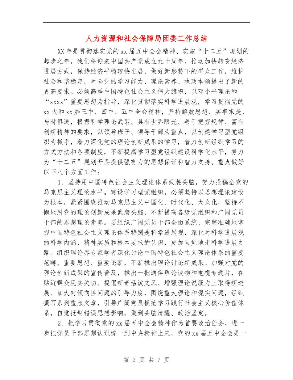 人力资源和社会保障局团委工作总结_第2页