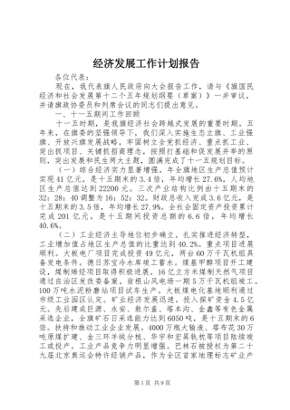 经济发展工作计划报告