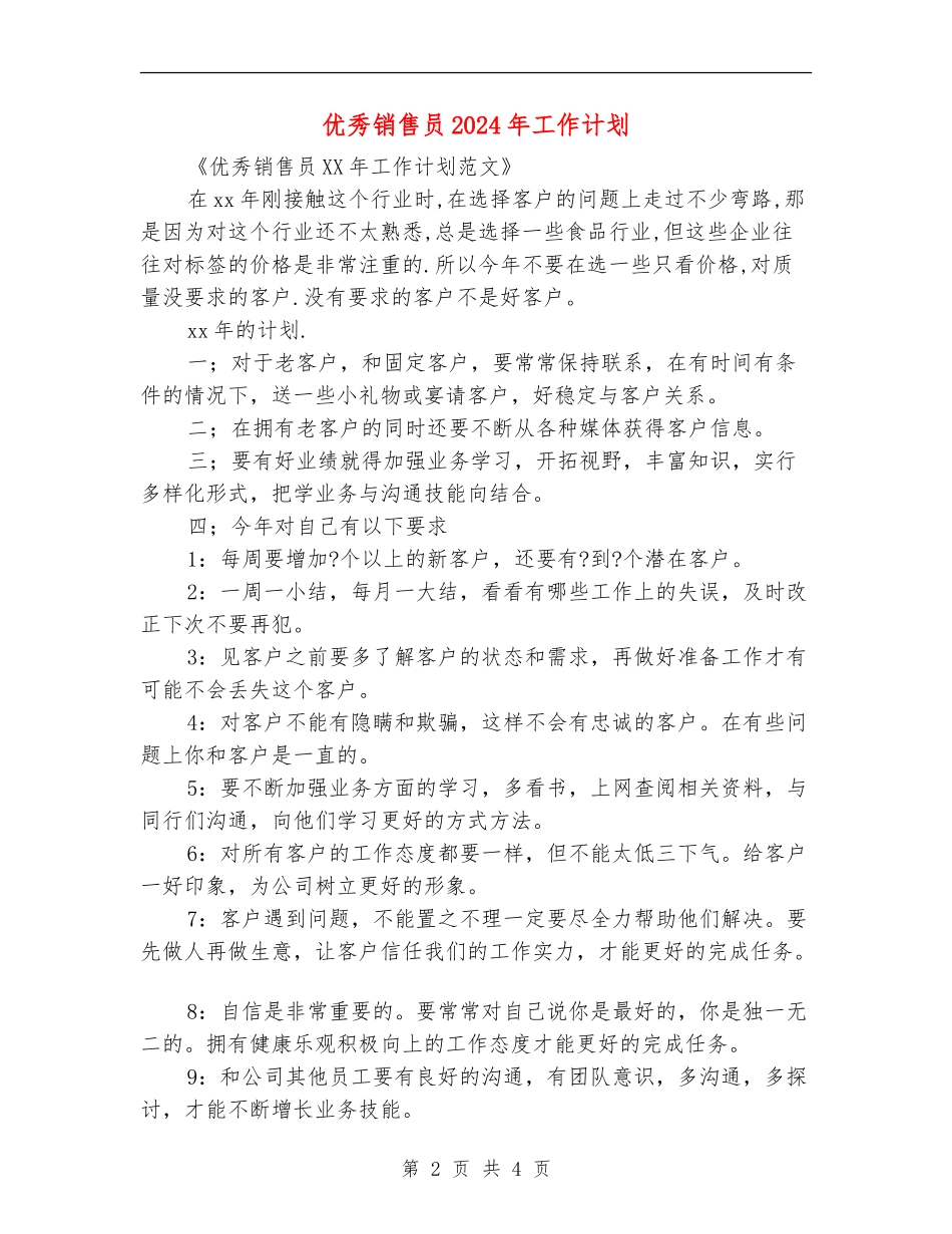 优秀销售员2024年工作计划_第2页