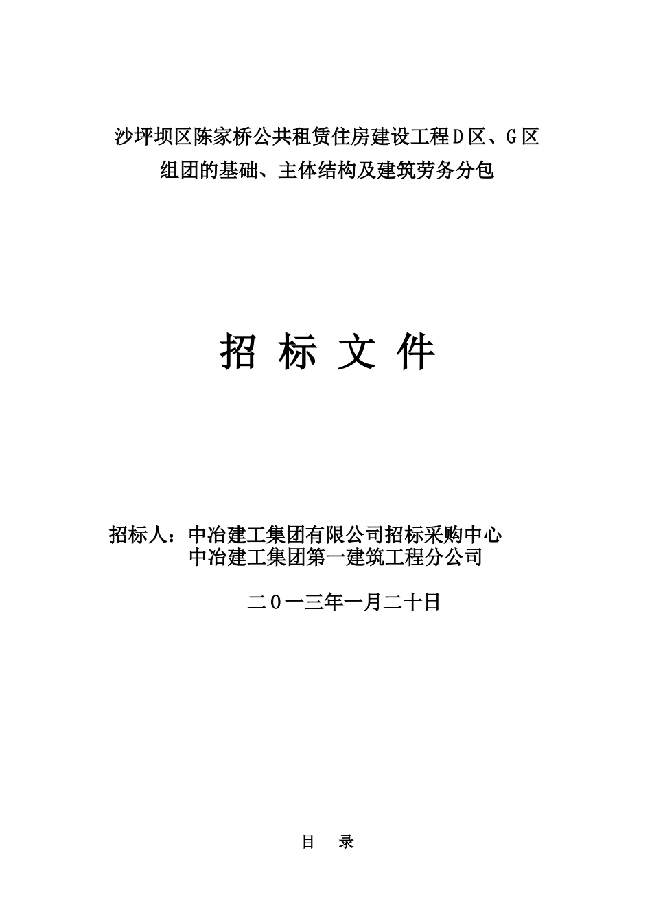 陈家桥学府悦园主体劳务招标初稿讨论(定)_第1页