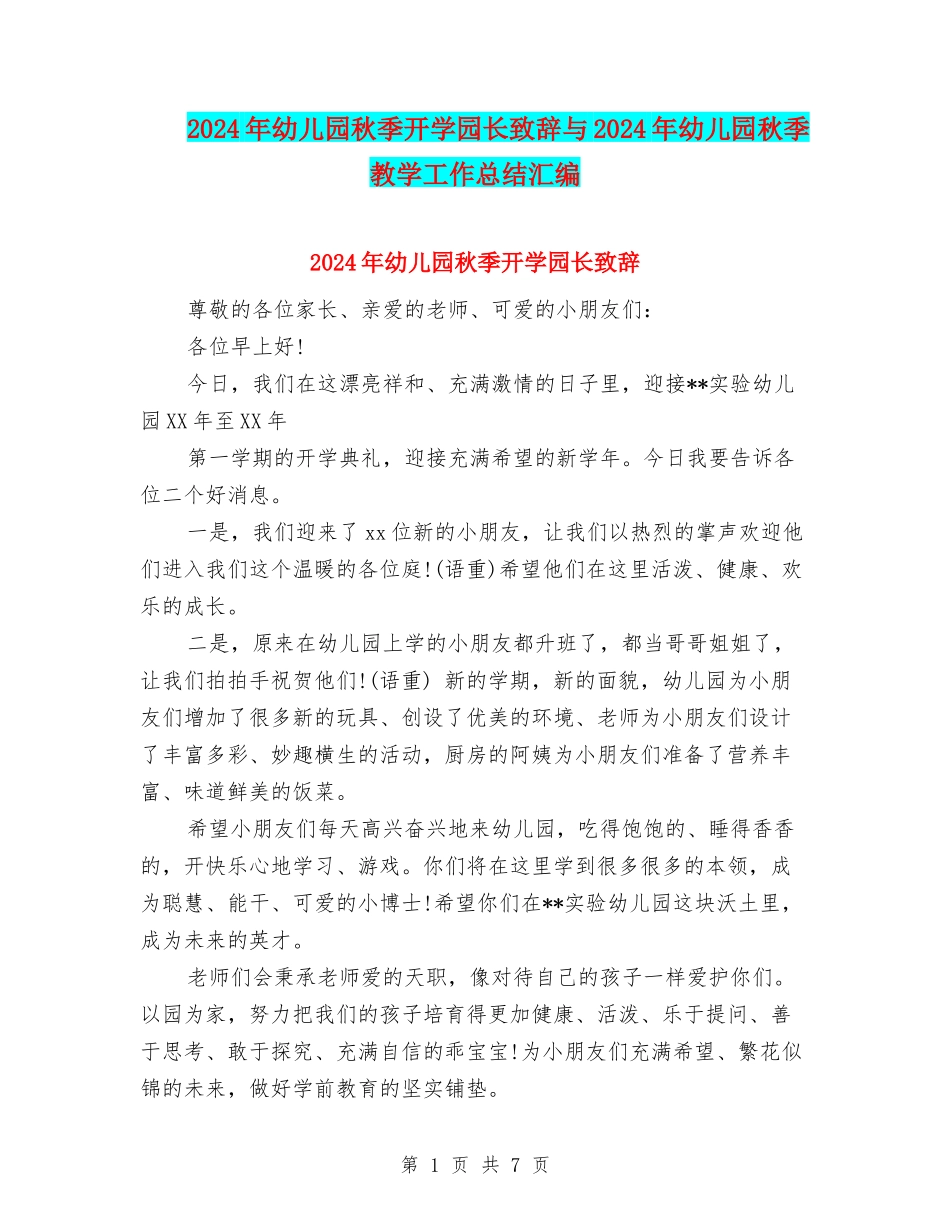 2024年幼儿园秋季开学园长致辞与2024年幼儿园秋季教学工作总结汇编_第1页